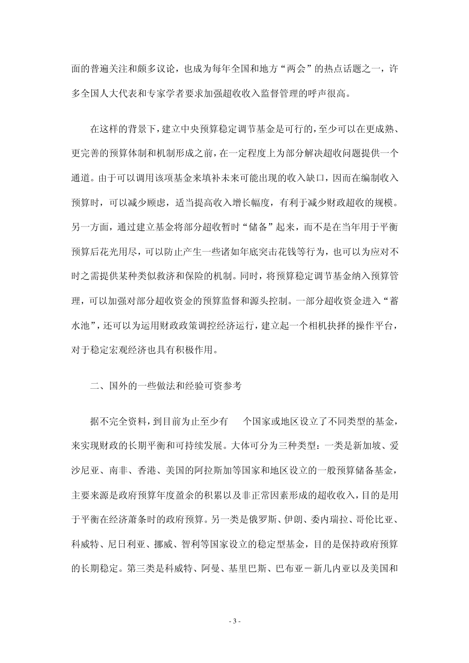 关于财政预算稳定调节基金问题的几点思考_第3页