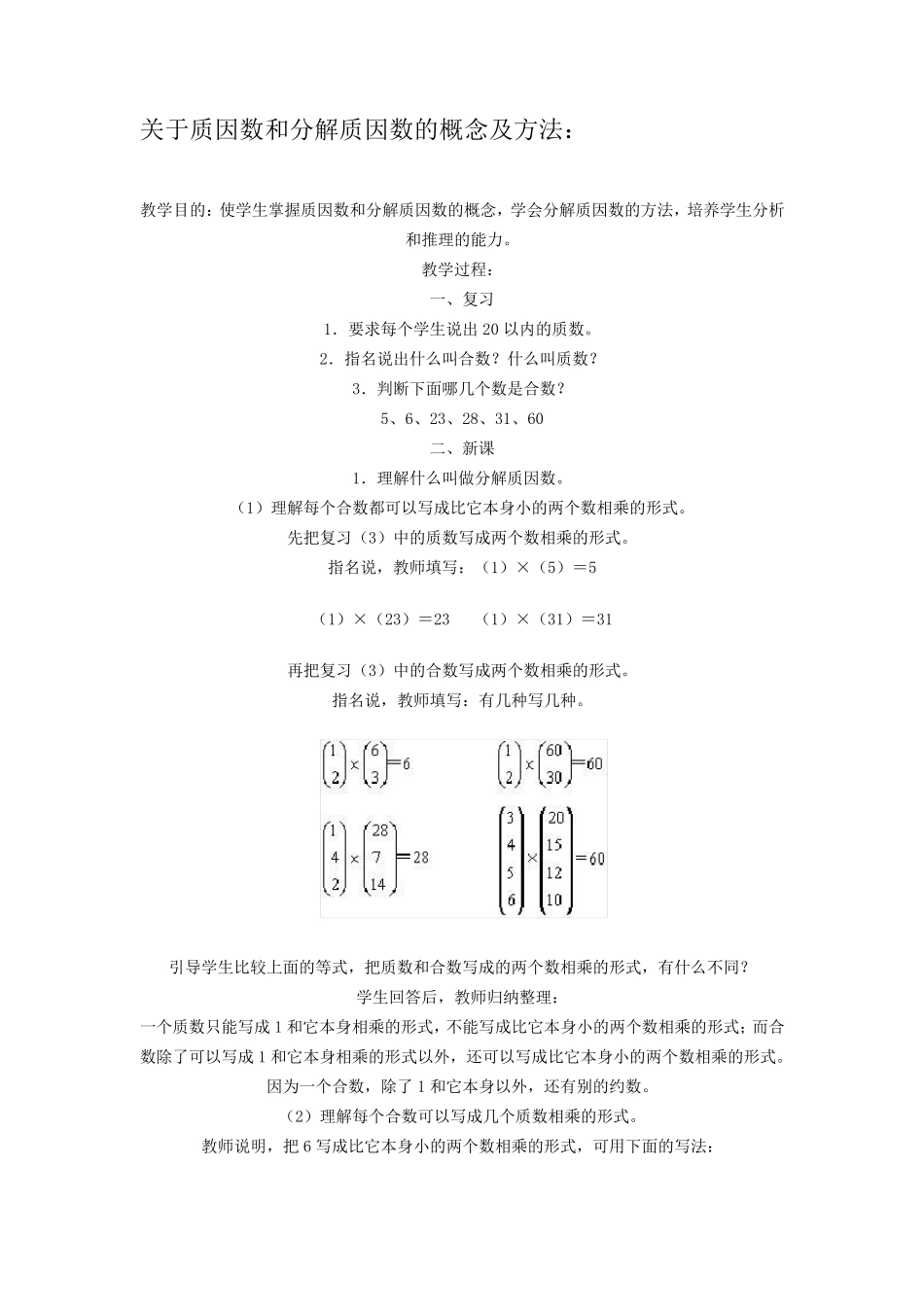 关于质因数和分解质因数的概念及方法_第1页