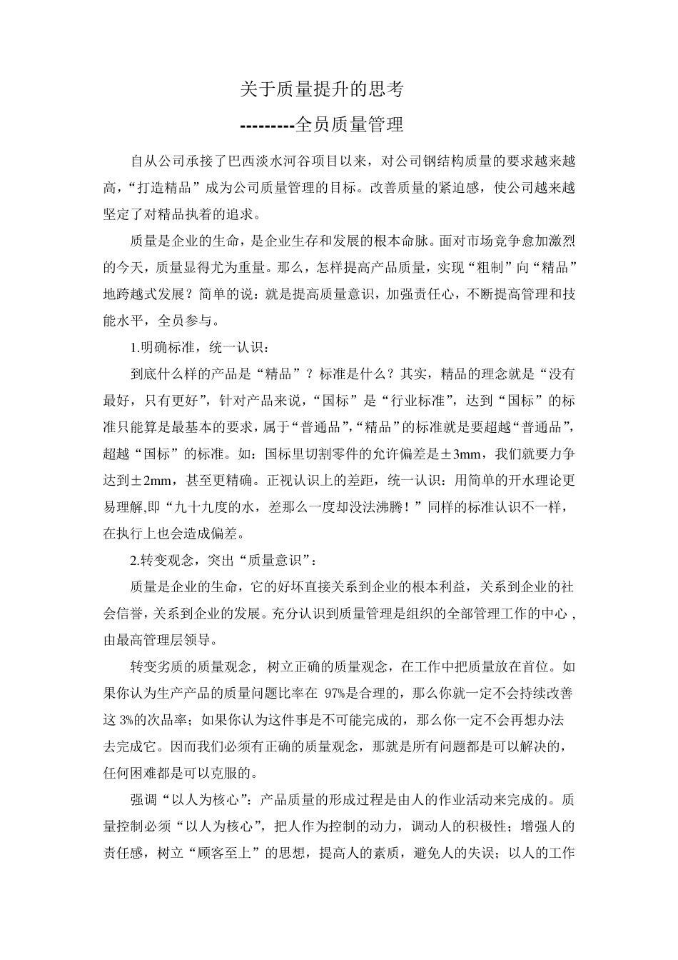 关于质量提升的思考_第1页