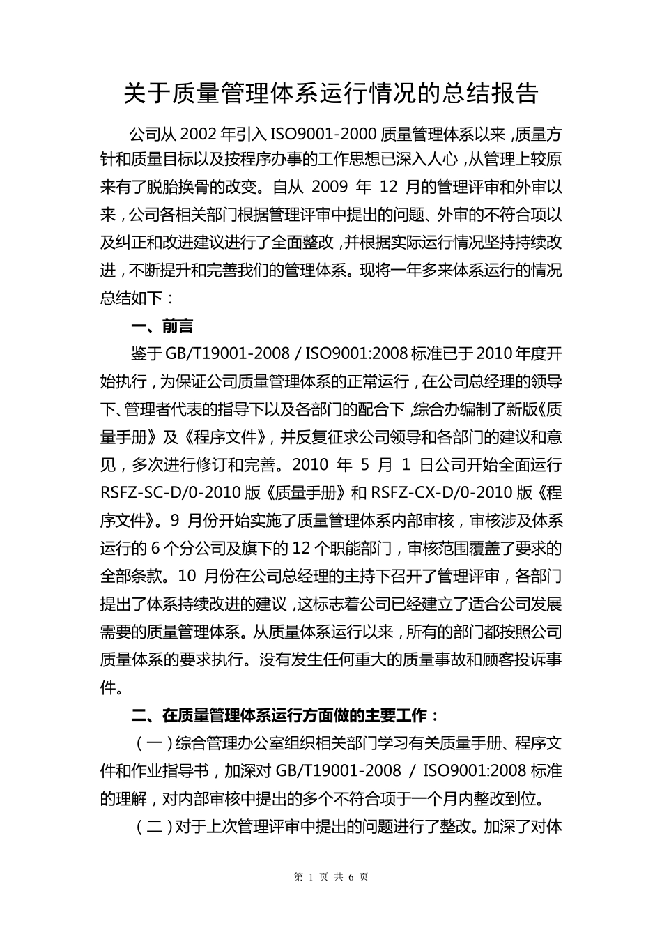 关于质量管理体系运行情况的总结报告_第1页