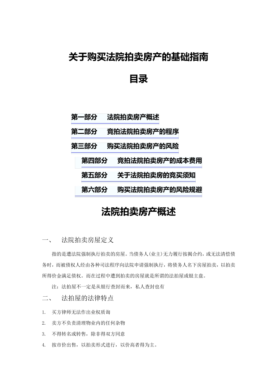 关于购买法院拍卖房产的基础指南_第1页