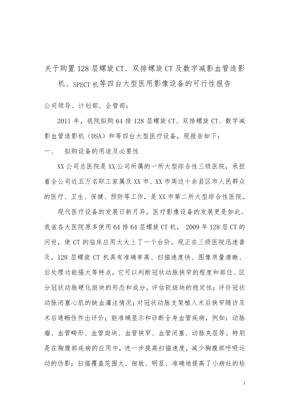 关于购置128层螺旋CT、双排螺旋CT及数字减影血管造影机、SPECT机等四台大型医用影像设备的可行性报告_第1页