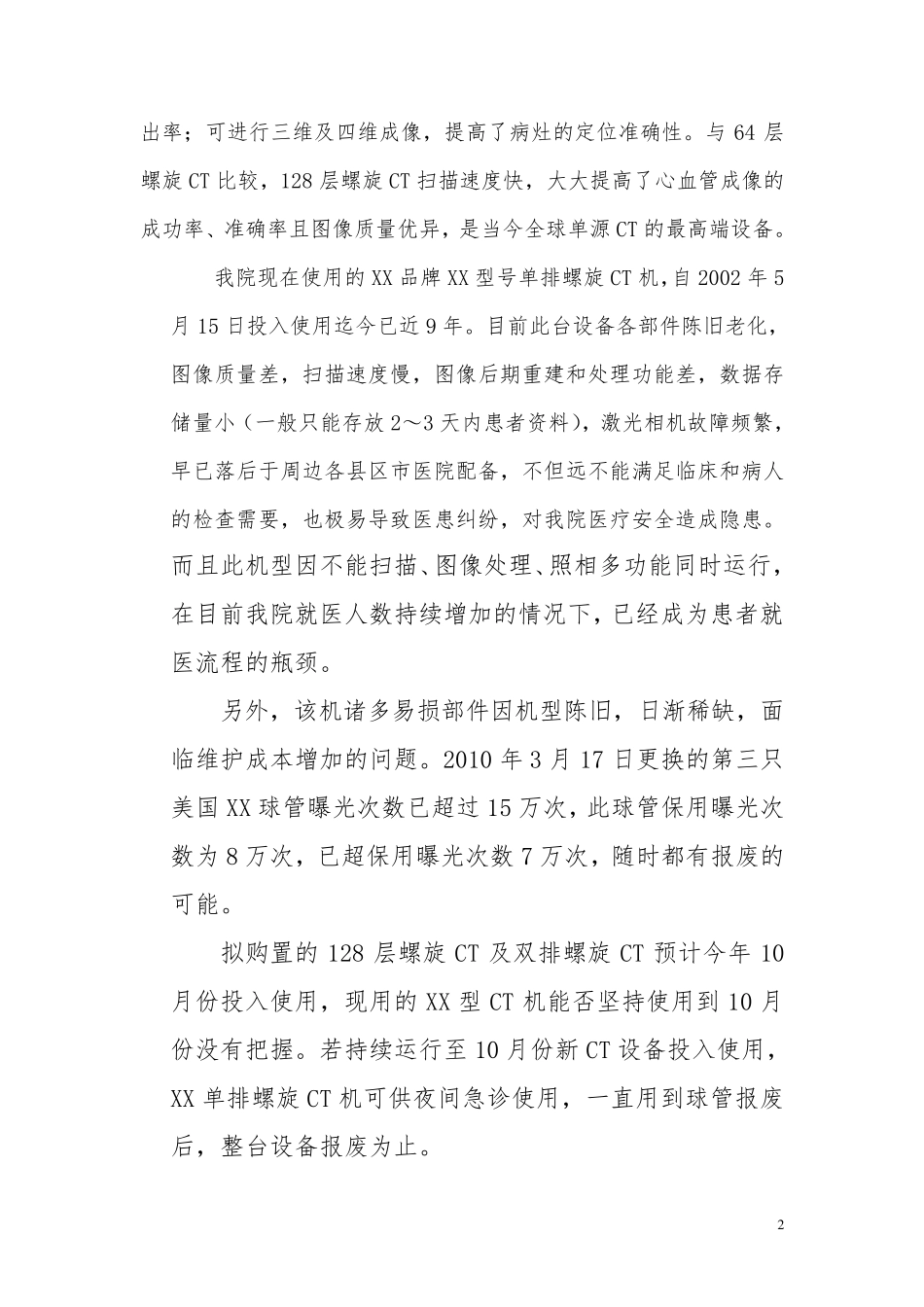 关于购置128层螺旋CT、双排螺旋CT及数字减影血管造影机、SPECT机等四台大型医用影像设备的可行性报告_第2页