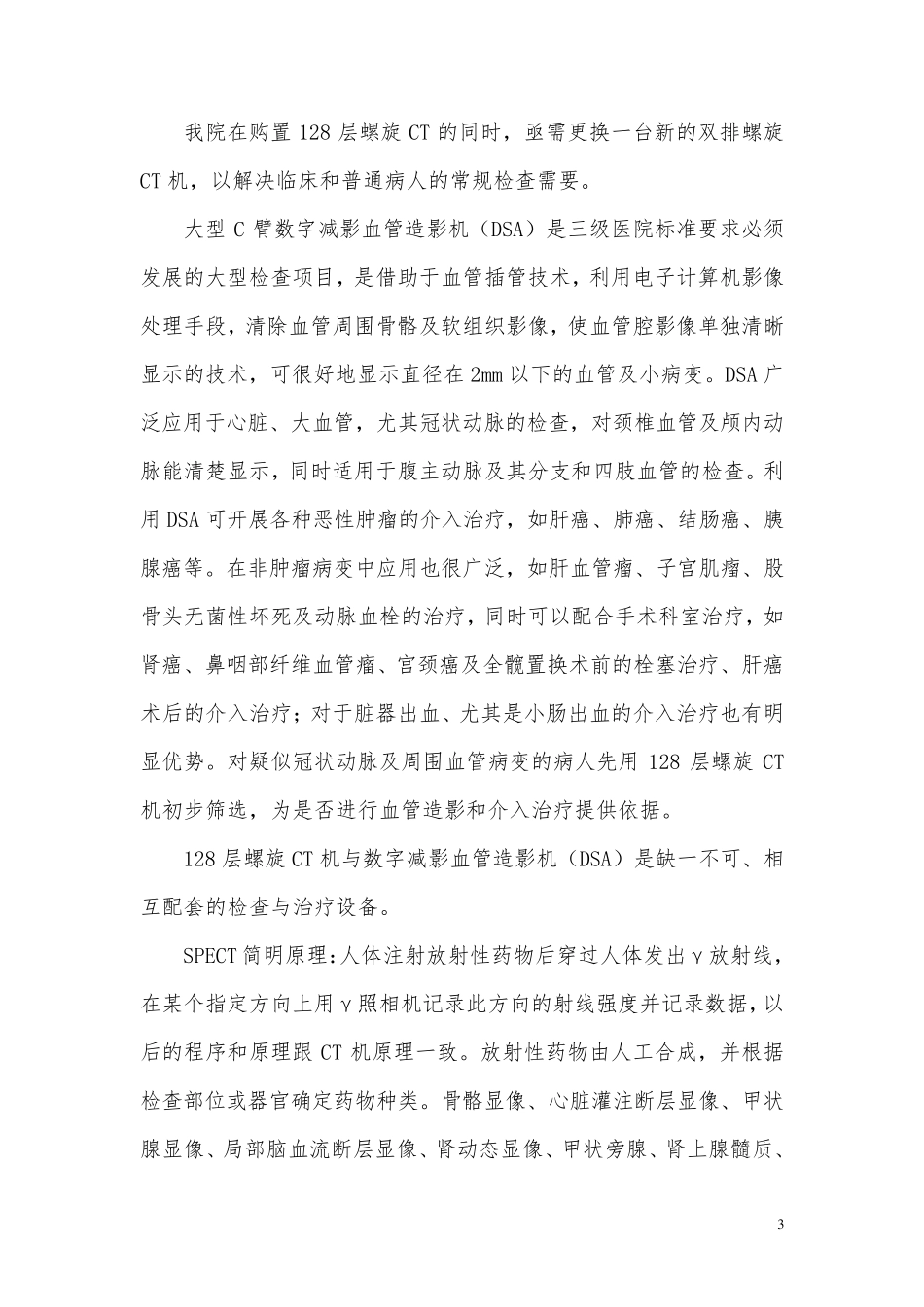 关于购置128层螺旋CT、双排螺旋CT及数字减影血管造影机、SPECT机等四台大型医用影像设备的可行性报告_第3页