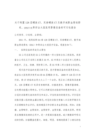 关于购置128层螺旋CT、双排螺旋CT及数字减影血管造影机、SPECT机等四台大型医用影像设备的可行性报告