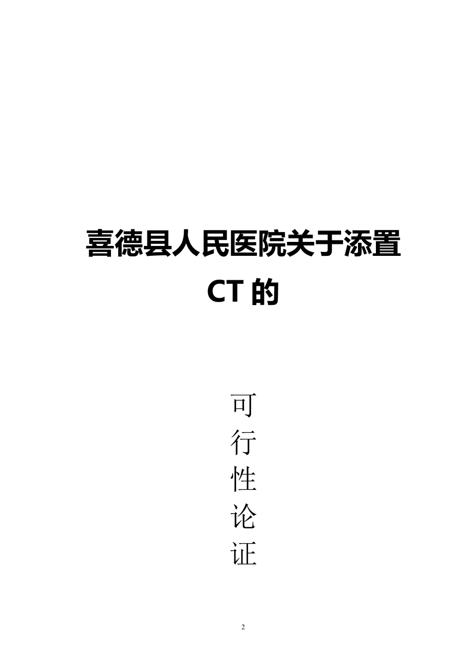 关于购置CT的可行性报告_第2页