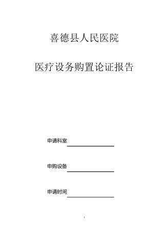 关于购置CT的可行性报告