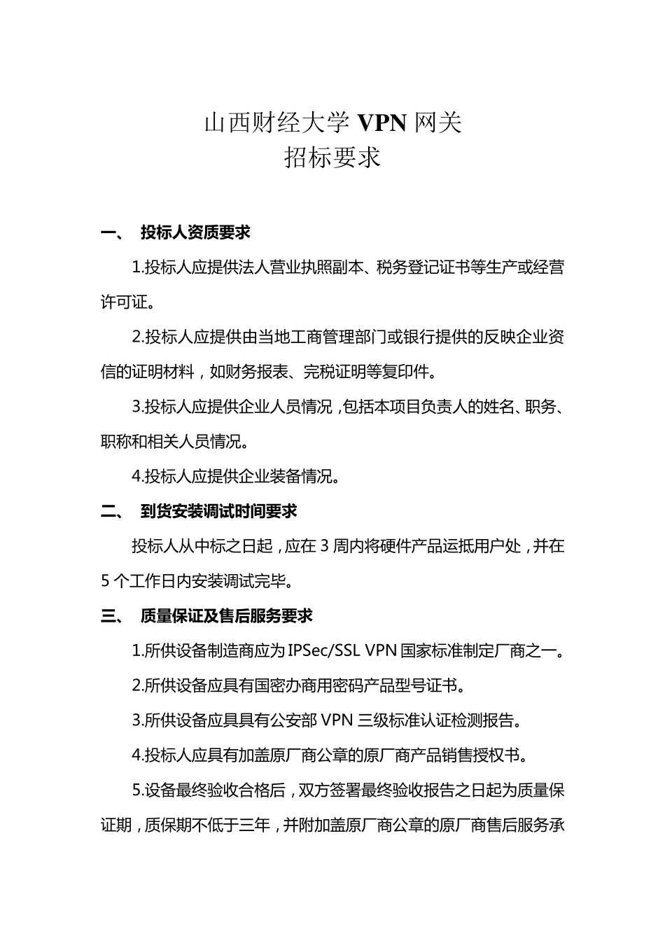 关于购置VPN网关请示报告_第3页