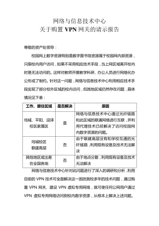 关于购置VPN网关请示报告
