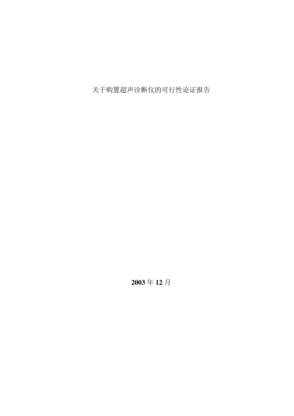 关于购置超声诊断仪的可行性报告_第1页