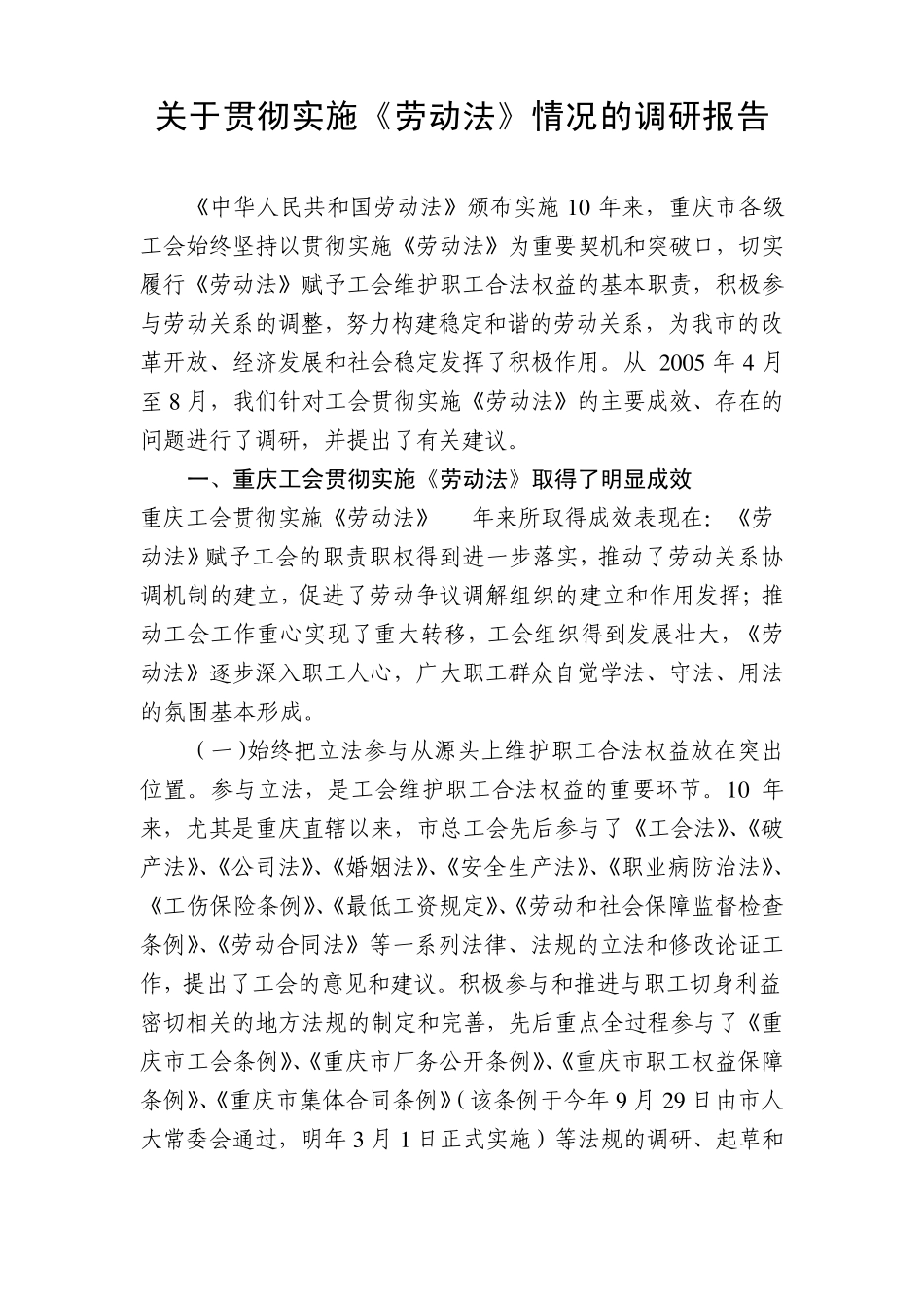 关于贯彻实施《劳动法》情况的调研报告_第1页