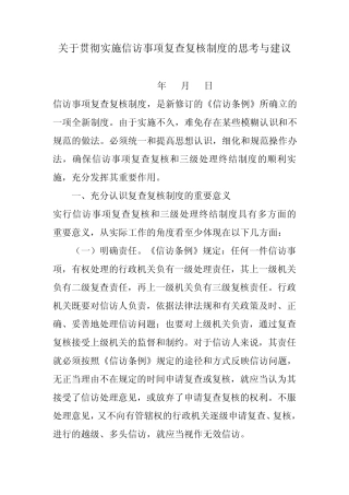 关于贯彻实施信访事项复查复核制度的思考与建议