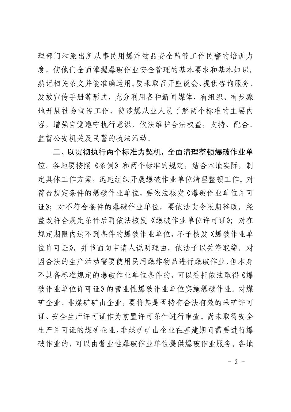 关于贯彻执行《爆破作业单位资质条件和管理要求》和《爆破作业项目管理要求》_第2页