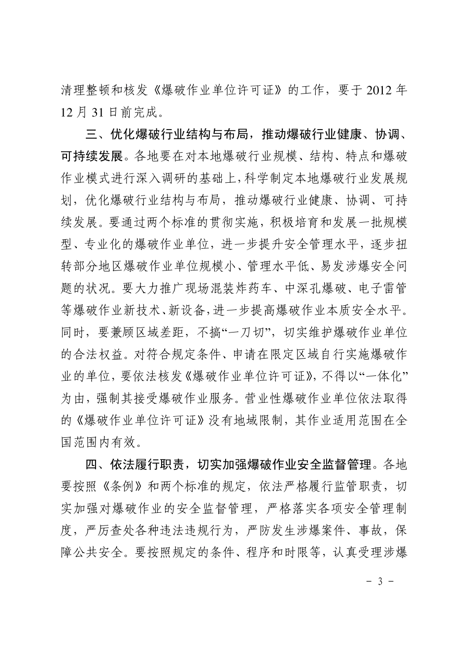 关于贯彻执行《爆破作业单位资质条件和管理要求》和《爆破作业项目管理要求》_第3页