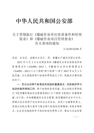 关于贯彻执行《爆破作业单位资质条件和管理要求》和《爆破作业项目管理要求》