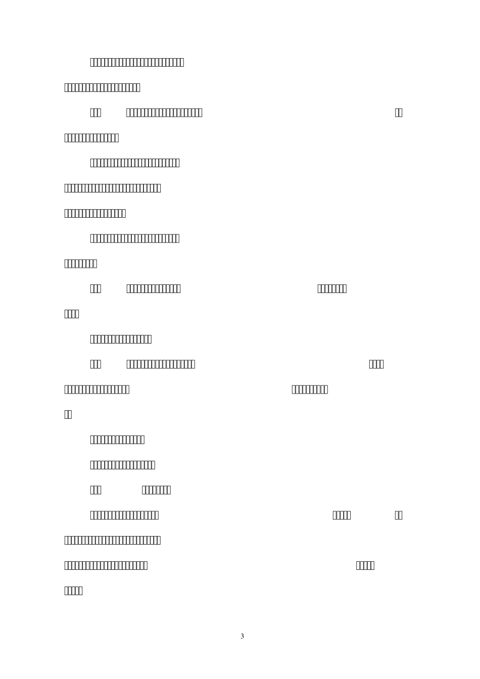 关于贯彻执行三重一大制度的实施办法_第3页