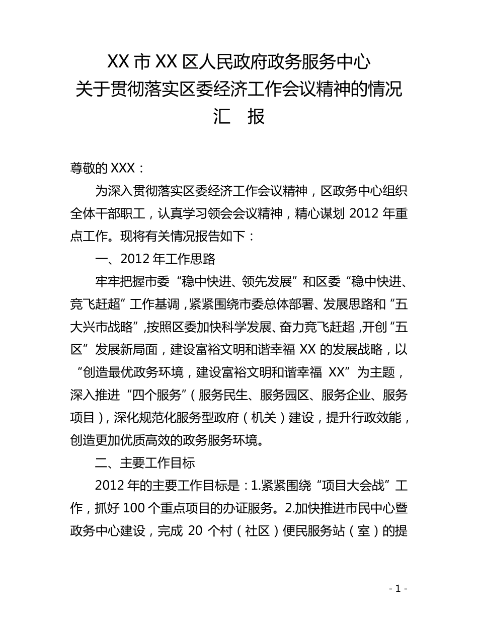 关于贯彻落实区委经济工作会议精神的情况汇报_第1页
