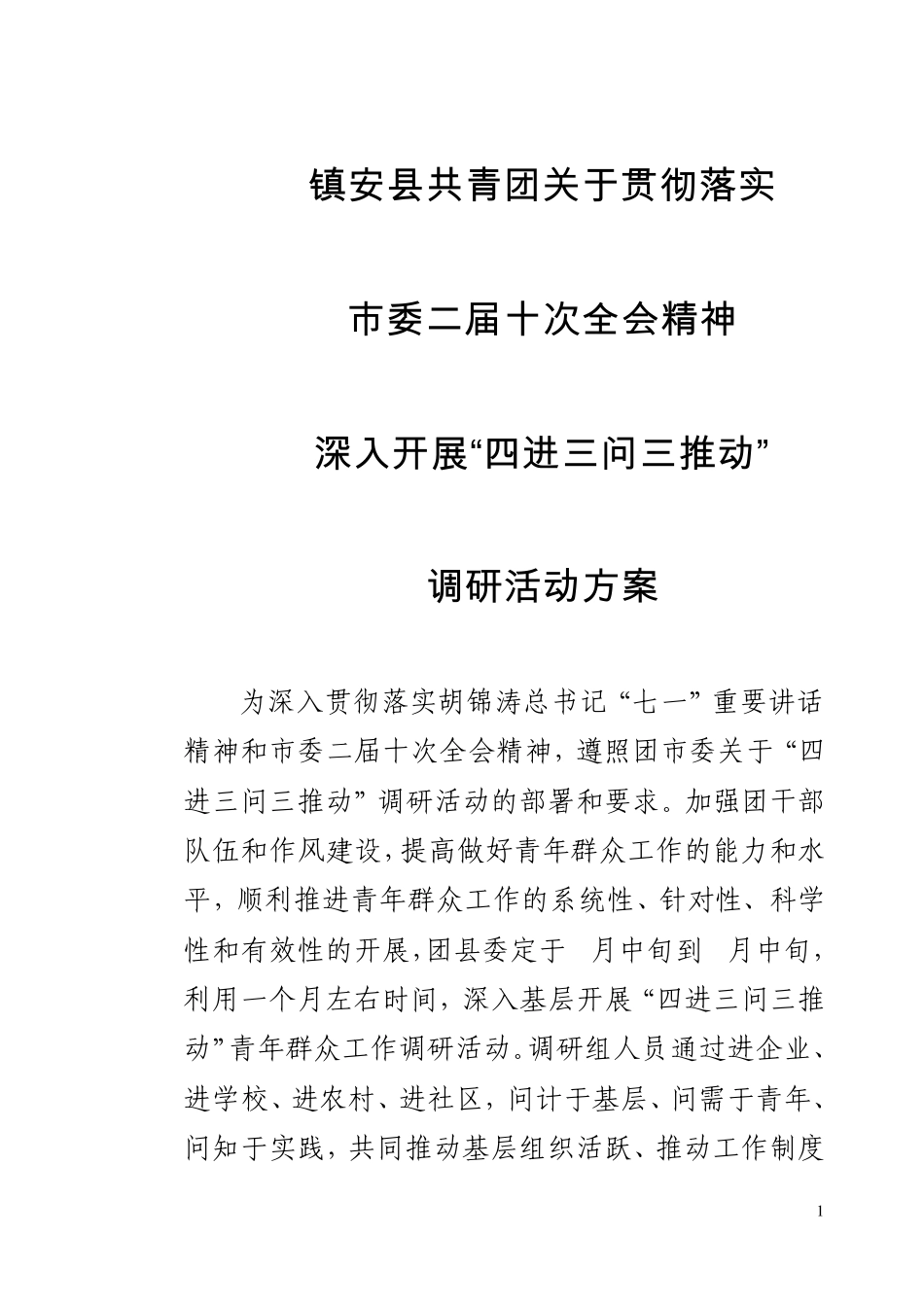 关于贯彻落实深入开展“四进三问三推动”调研方案_第1页