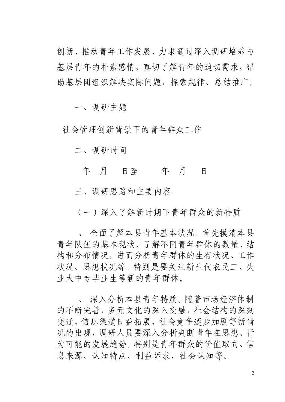 关于贯彻落实深入开展“四进三问三推动”调研方案_第2页