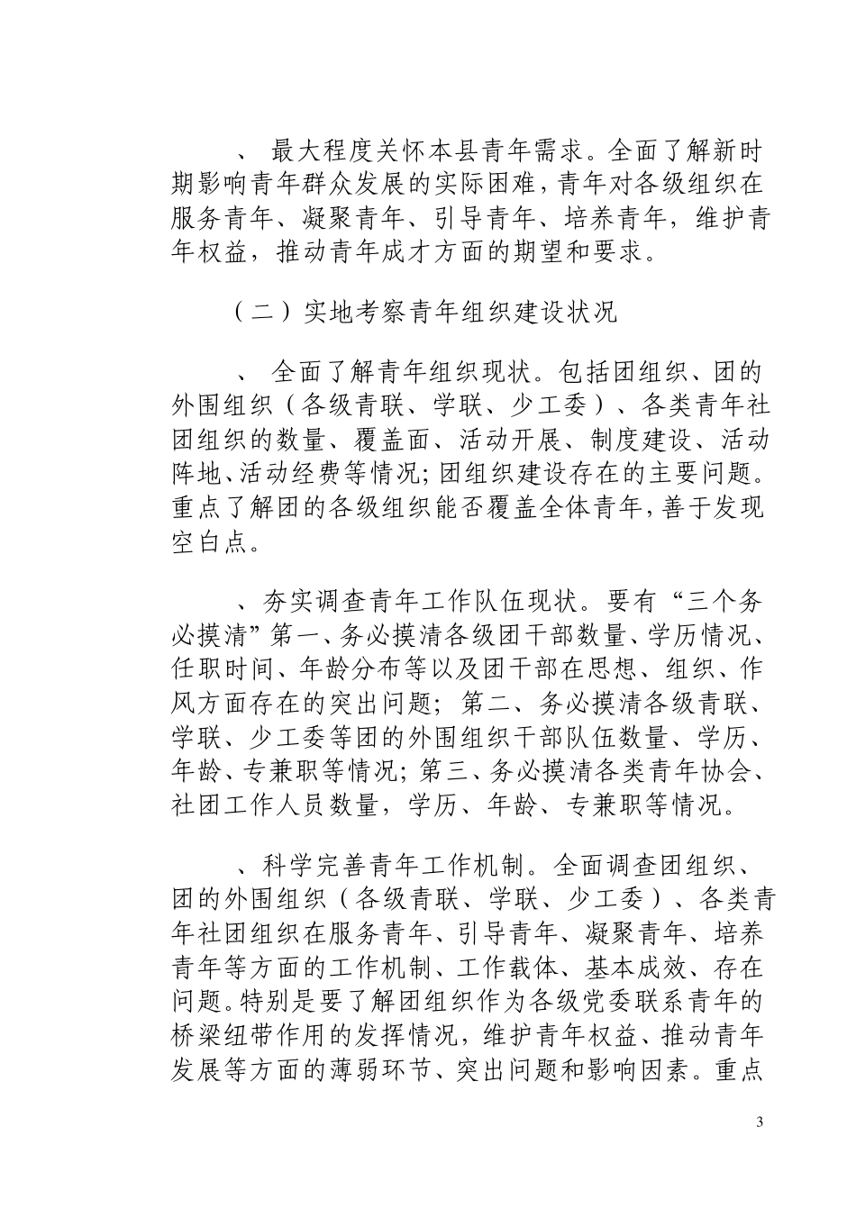 关于贯彻落实深入开展“四进三问三推动”调研方案_第3页