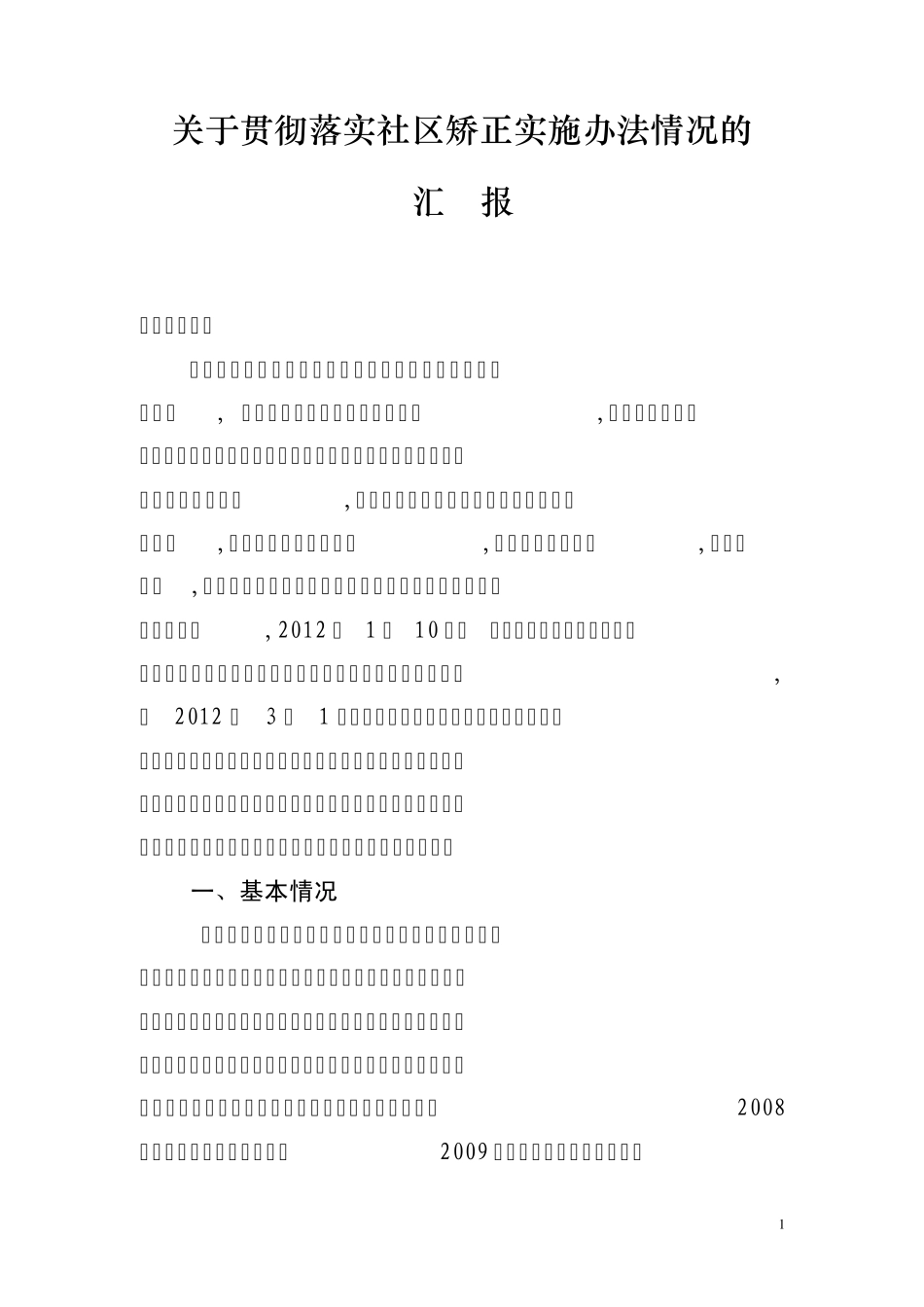 关于贯彻落实社区矫正实施办法工作情况的汇报(2稿)_第1页