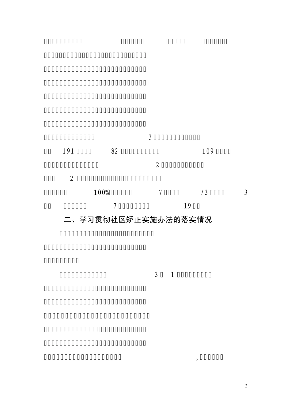 关于贯彻落实社区矫正实施办法工作情况的汇报(2稿)_第2页