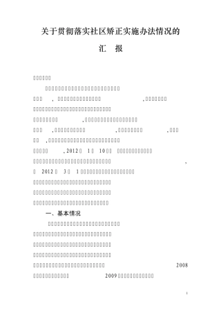 关于贯彻落实社区矫正实施办法工作情况的汇报(2稿)