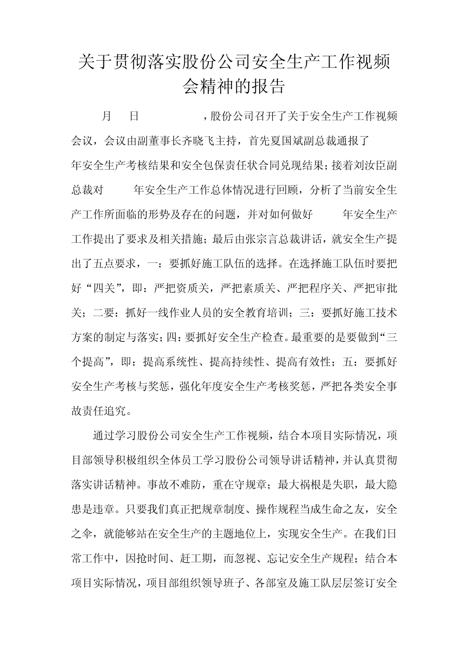关于贯彻落实股份公司安全生产工作视频会精神的报告_第1页