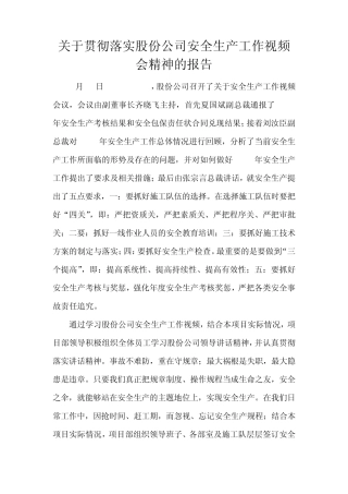 关于贯彻落实股份公司安全生产工作视频会精神的报告