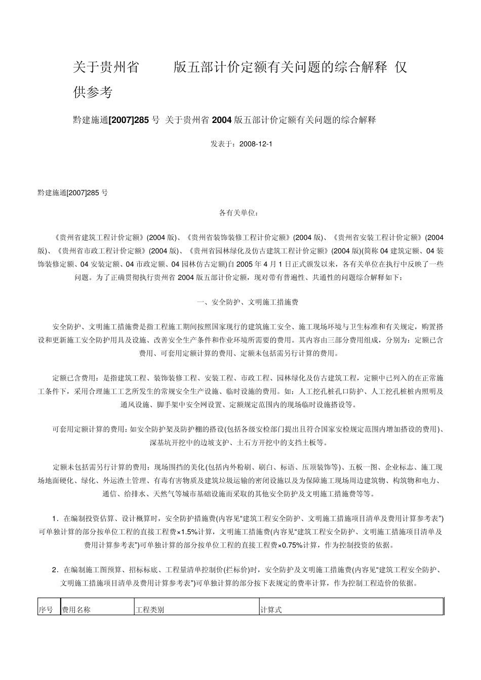 关于贵州省2004版五部计价定额有关问题的综合解释_第1页
