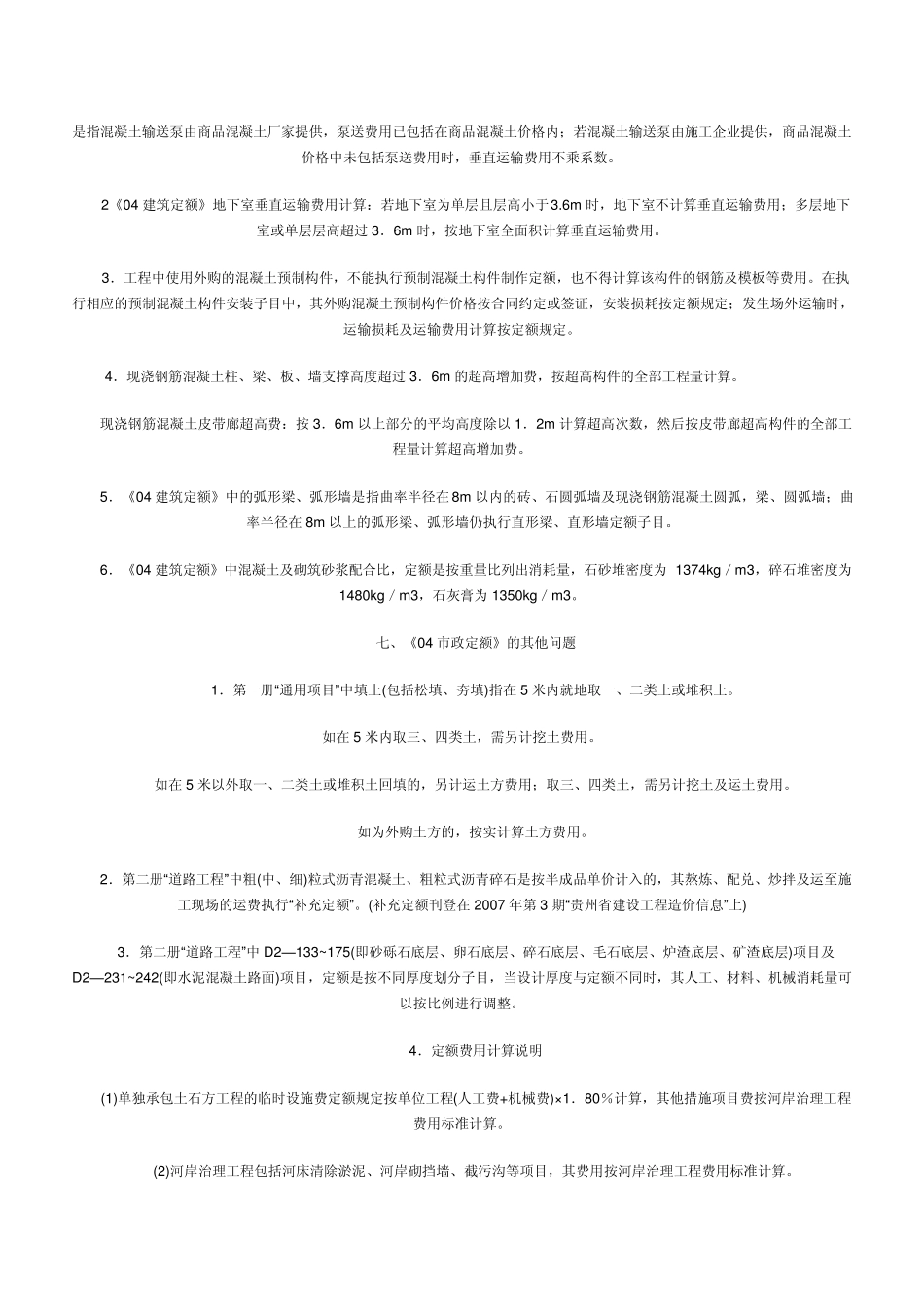 关于贵州省2004版五部计价定额有关问题的综合解释_第3页
