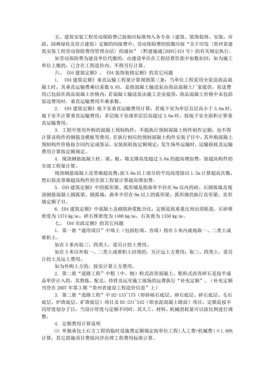 关于贵州省2004版五部计价定额有关问题的综合解释黔建施通[2007]285号_第3页