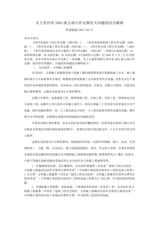 关于贵州省2004版五部计价定额有关问题的综合解释黔建施通[2007]285号