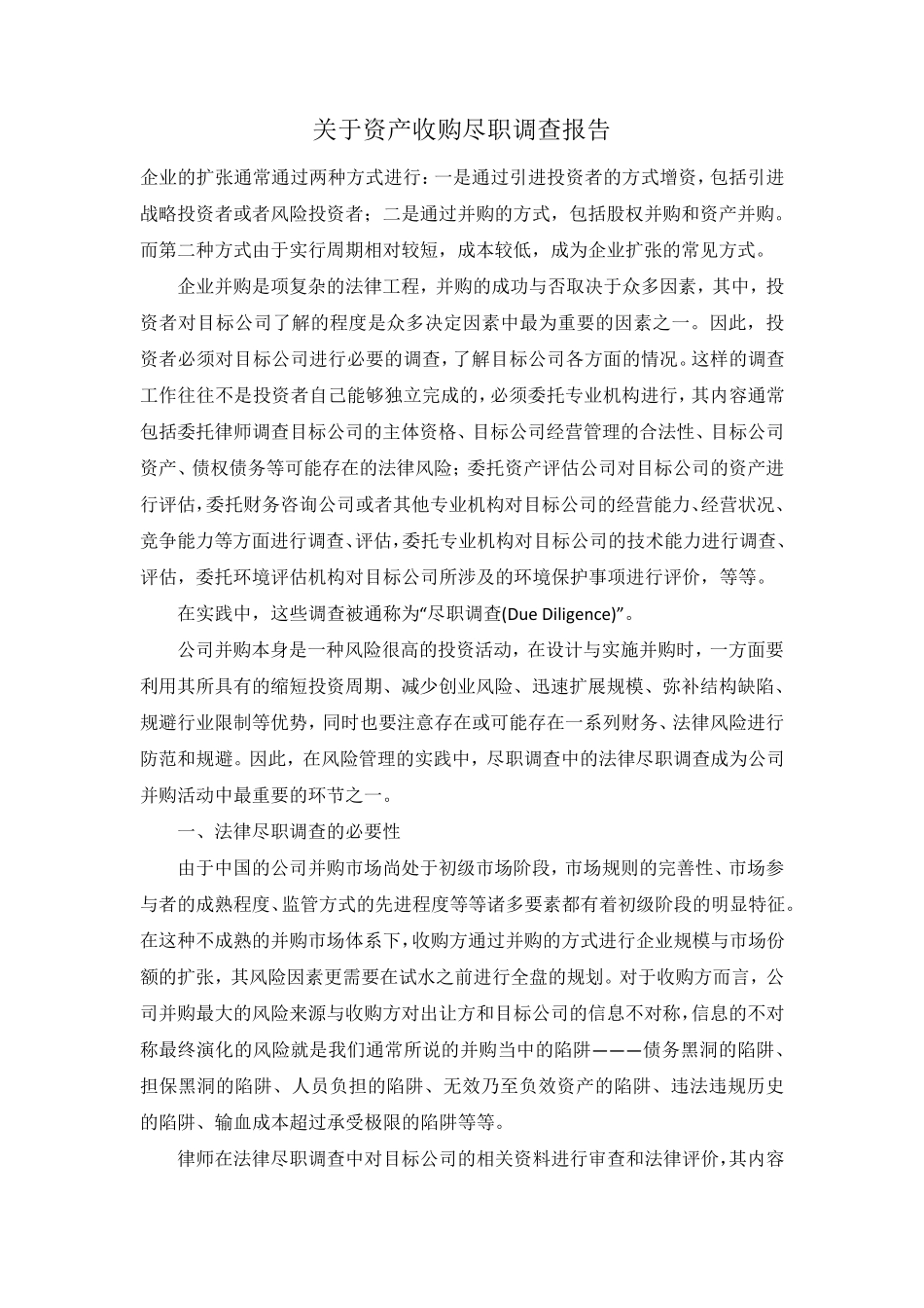 关于资产收购尽职调查报告_第1页