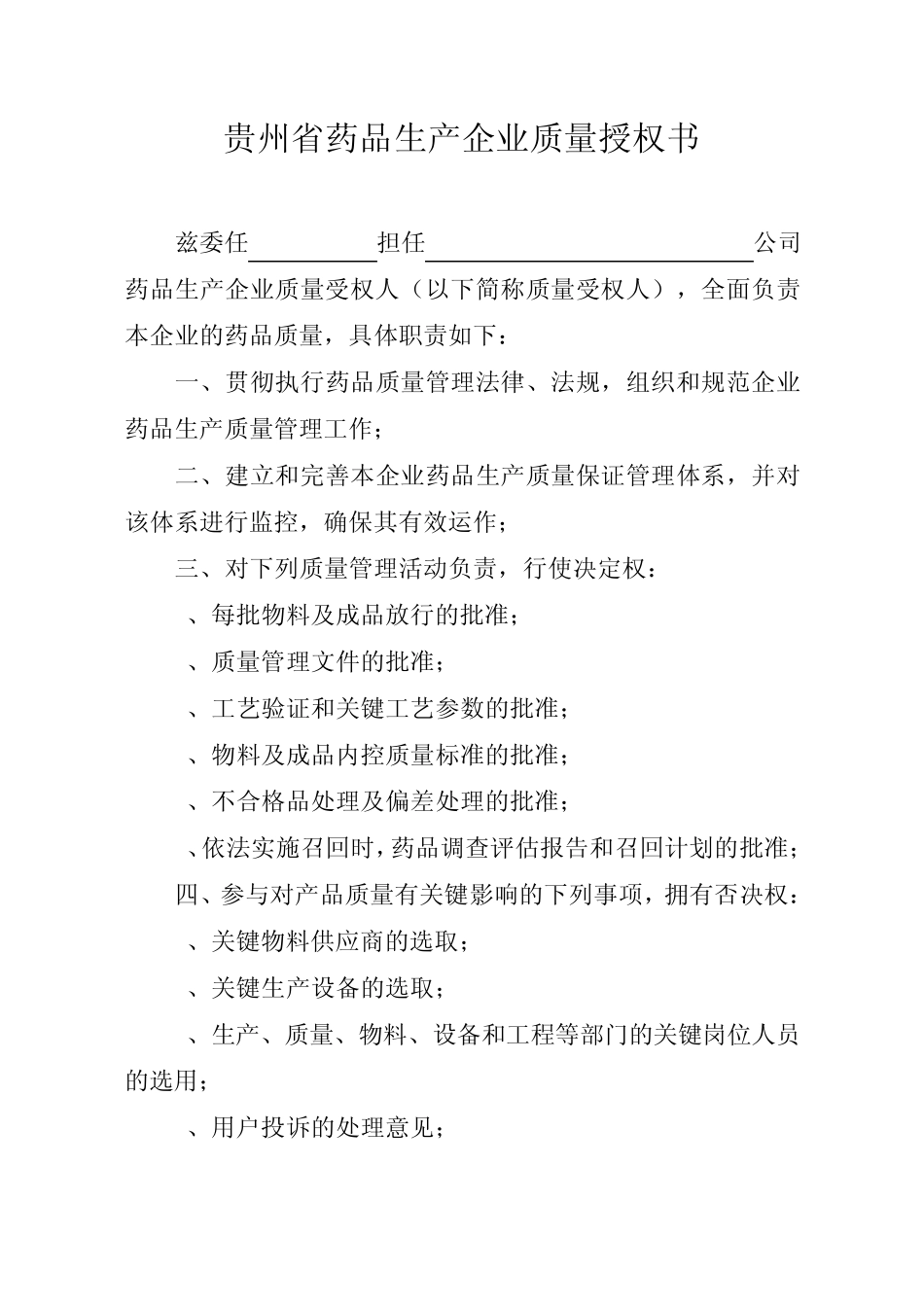 关于贵州省药品生产企业质量授权书_第1页