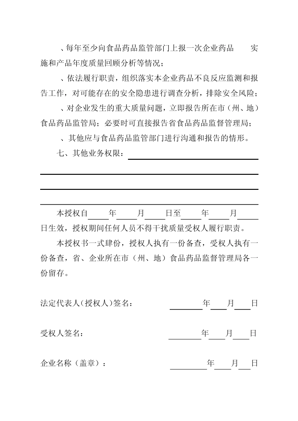 关于贵州省药品生产企业质量授权书_第3页