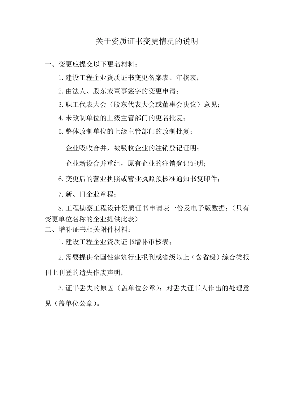 关于资质证书变更情况的说明_第1页