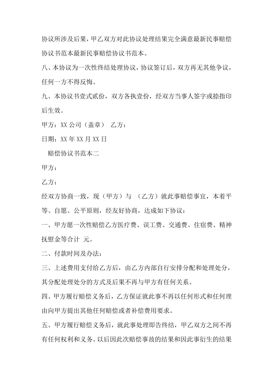 关于赔偿协议书范本_第2页