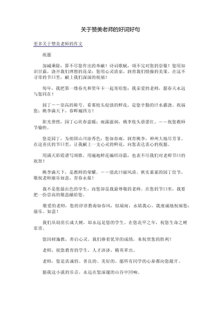 关于赞美老师的好词好句