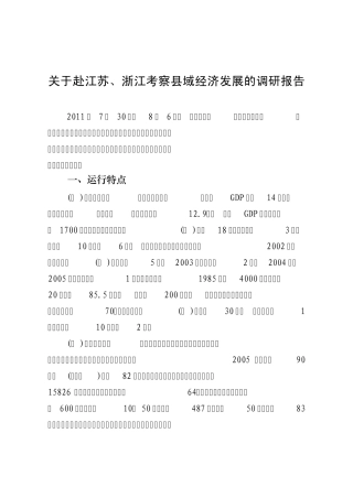关于赴江苏、浙江考察县域经济的调研报告