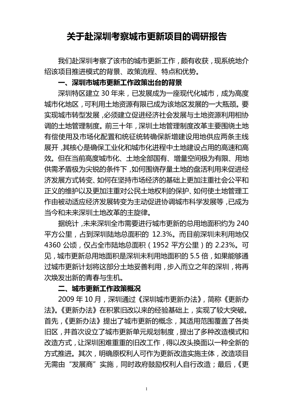 关于赴深圳考察城市更新项目的调研报告_第1页