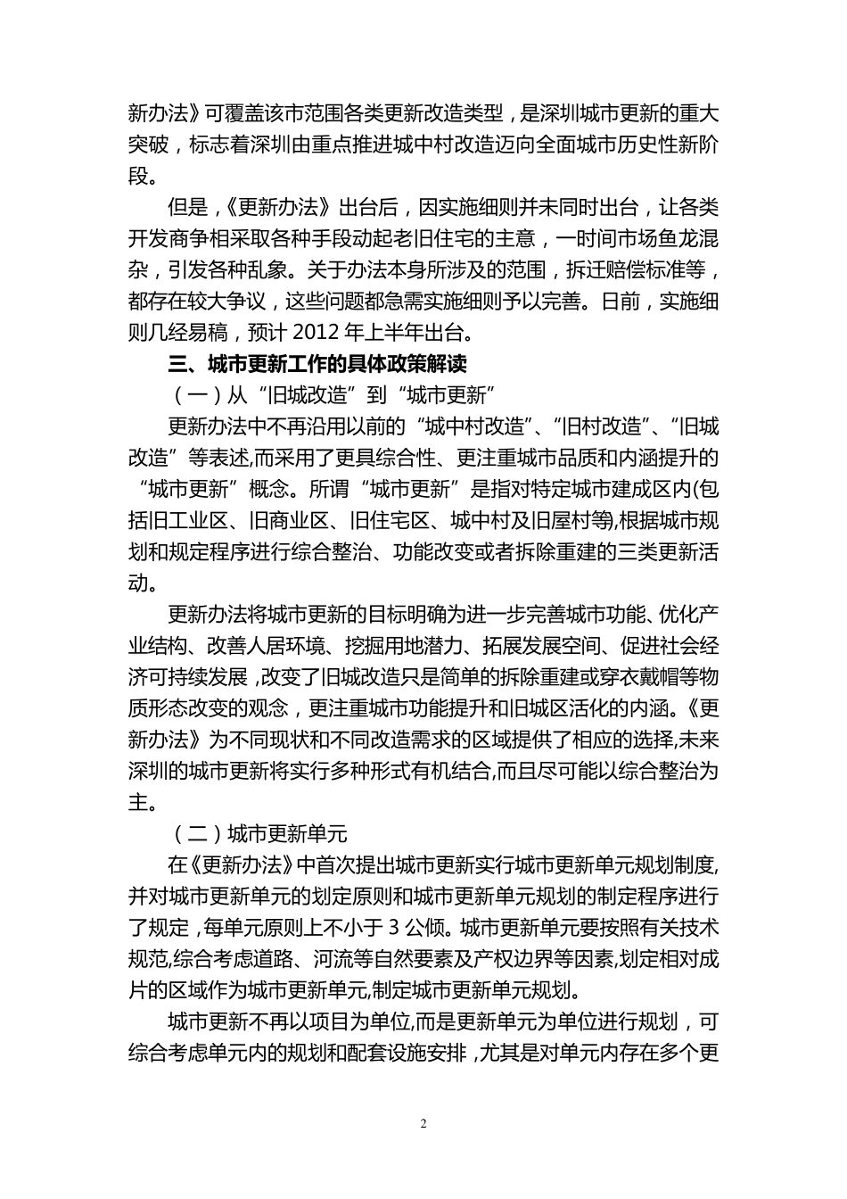 关于赴深圳考察城市更新项目的调研报告_第2页