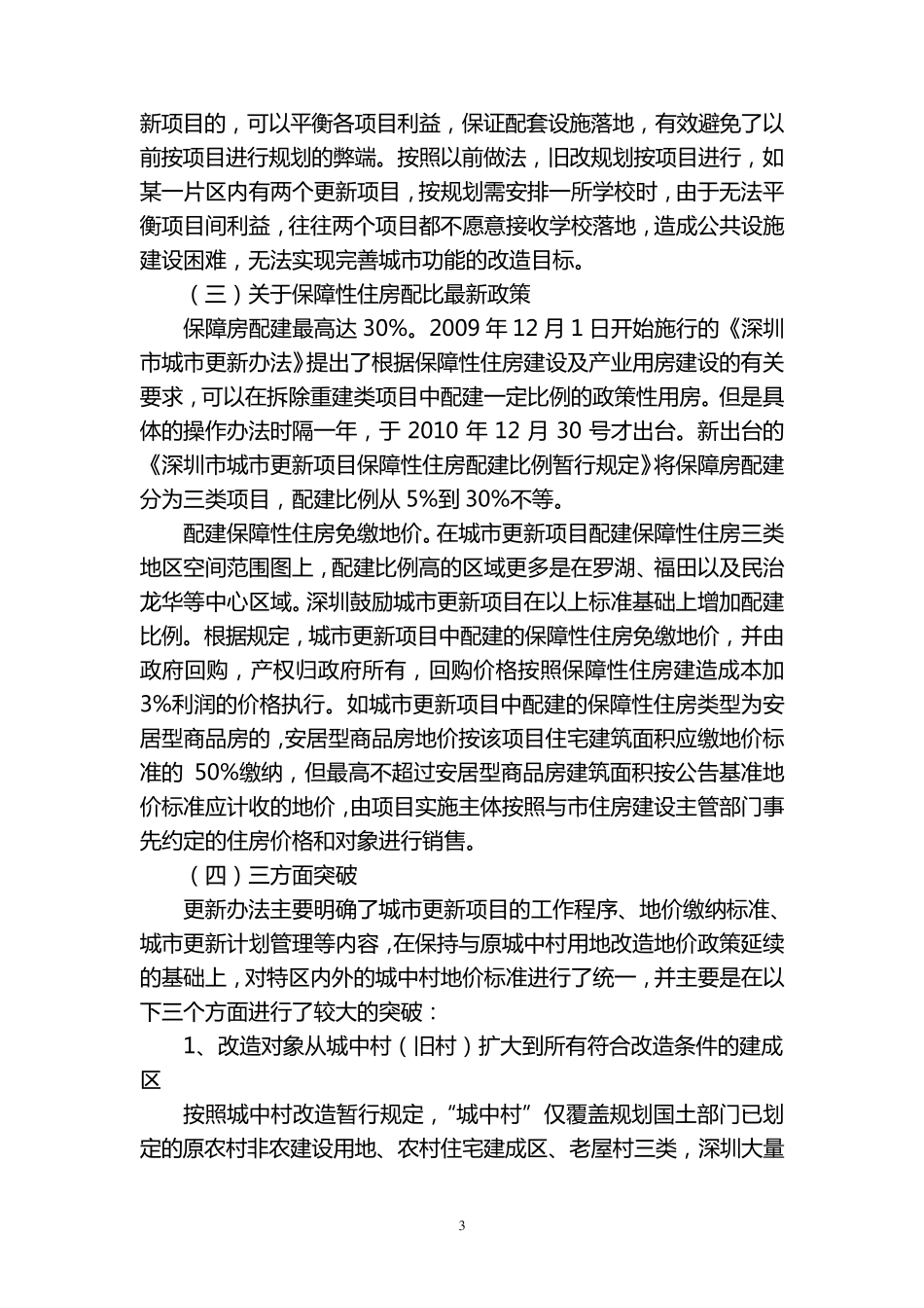 关于赴深圳考察城市更新项目的调研报告_第3页