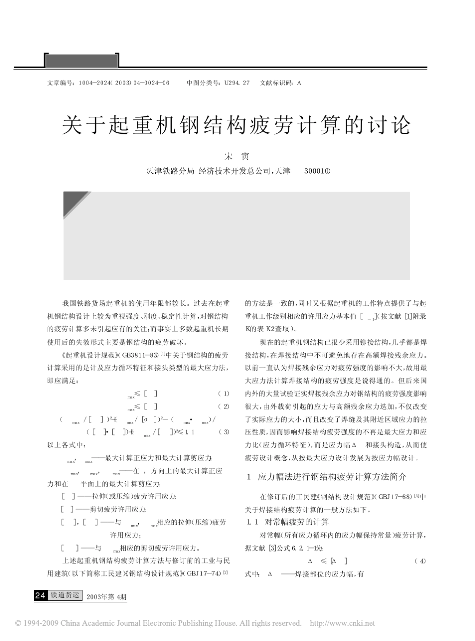 关于起重机钢结构疲劳计算的讨论_第1页