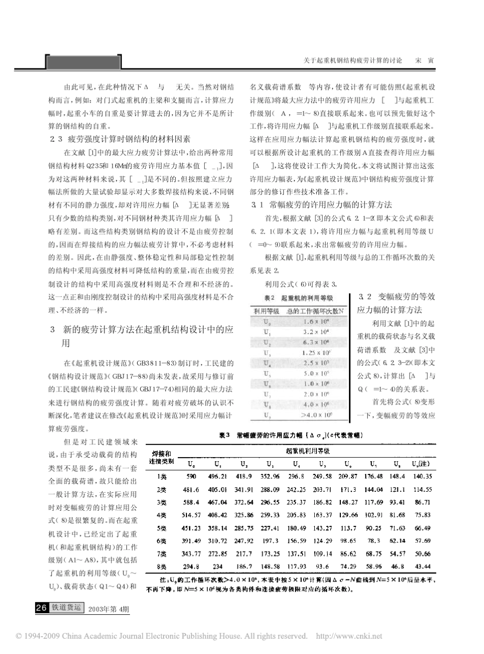 关于起重机钢结构疲劳计算的讨论_第3页