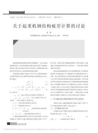 关于起重机钢结构疲劳计算的讨论