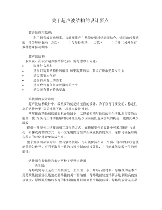 关于超声波结构的设计要点