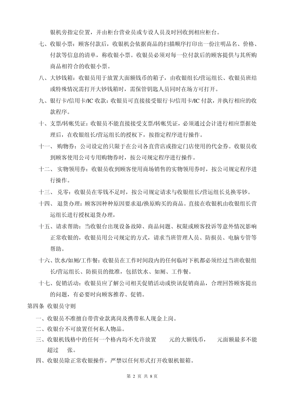 关于超市收银的管理制度_第2页