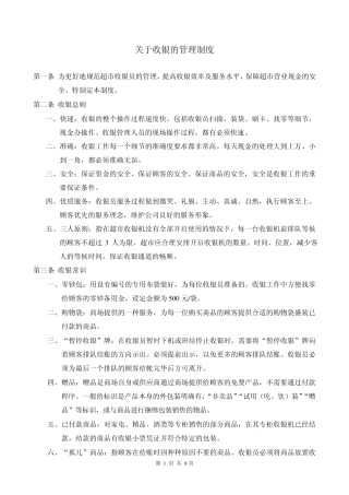 关于超市收银的管理制度