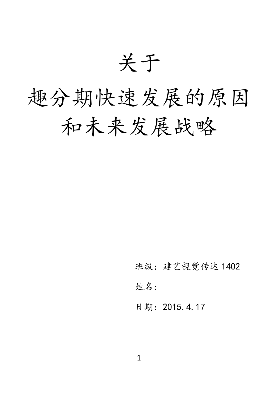 关于趣分期快速发展的原因和未来发展战略的分析_第1页